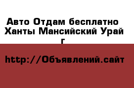 Авто Отдам бесплатно. Ханты-Мансийский,Урай г.